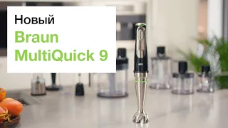 Обновлённый блендер Braun MultiQuick 9