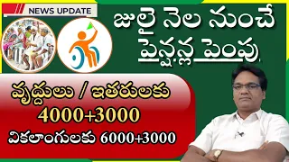 Aasara pension latest news 2024|| Cheyutha pension new update 2024|| జులై నుంచే పింఛన్ల పెంపు