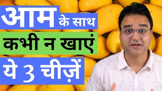 आम के साथ न खाएं ये 3 चीजें | Don't Eat 3 Things with Mangoes | Healthy Hamesha  | Dr Saleem Zaidi