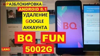 FRP BQ 5002G Fun Разблокировка аккаунта google / андроид 8.1