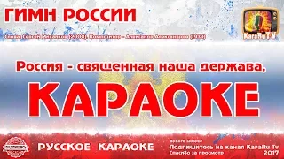 Караоке - "Гимн Российской Федерации" Русская песня Гимн России со словами