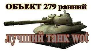 объект 279 ранний лучший танк world of tanks. бой на объект 279(р)