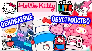 ОБНОВЛЕНИЕ HELLO KITTY 🎀  в ТОКА БОКА 🎀  Обустройство Хэллоу Китти TOCA LIFE WORLD Ната Лайм Лайф