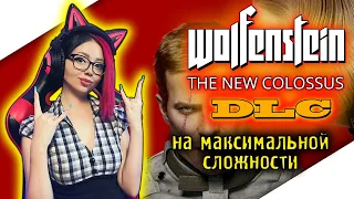 DLC WOLFENSTEIN II THE NEW COLOSSUS Прохождение на Русском ► ДЛС WOLFENSTEIN 2 | ВОЛЬФЕНШТЕЙН