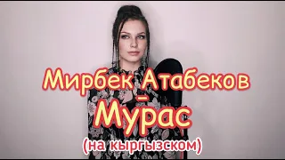 Алиса Супронова - Мурас/Наследие (на кыргызском)|М. Атабеков/A. Supronova - The legacy (M. Atabekov)