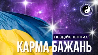 КАРМА НЕЗДІЙСНЕННИХ БАЖАНЬ. Як працюють колективні бажання і чому бажання не здійснюються?