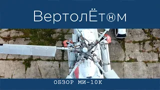 🚁 ОБЗОР ВЕРТОЛЁТА МИ-10К. Вертолёт -  подъёмный кран. Легенда СССР.