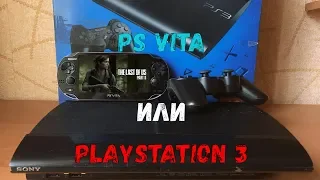 PS VITA или PS3 - Что Выбрать?/Что Купить в 2020 году?