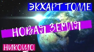 ЭКХАРТ ТОЛЛЕ: НОВАЯ ЗЕМЛЯ/ Аудиокнига Никошо (Начало Ч1)