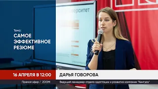 Создание резюме | Дарья Говорова