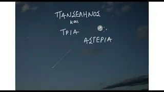 Πανσέληνος και Τρία Αστέρια - Μαρίνα Σπανού (Official Audio Release)