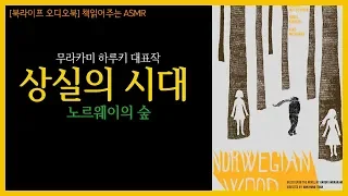 [오디오북] 상실의 시대-1_무라카미하루키 (노르웨이의숲}