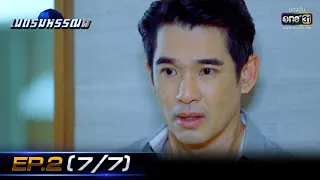 เนตรมหรรณพ | EP.2 (7/7) | 23 ธ.ค. 63 | one31