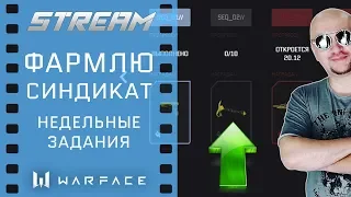 Warface . Синдикат. Выполняю задания (вторая неделя)