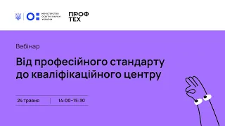 Від професійного стандарту до кваліфікаційного центру