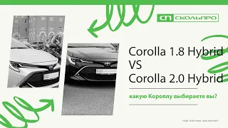 Сравниваем Тойоту Короллу 1.8 Гибрид с Короллой 2.0 Гибрид (Corolla 1.8 VS Corolla 2.0 Hybrid)