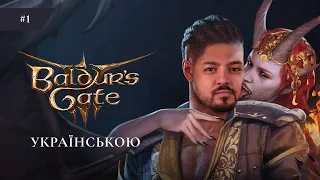 Вриваємось на хайпі! | "Baldur's Gate III" Ep. №1