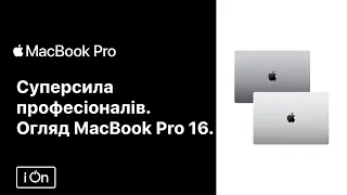 Який ноутбук обрати для роботи? MacBook Pro 16.2" Apple M1 Pro - огляд від iOn.ua