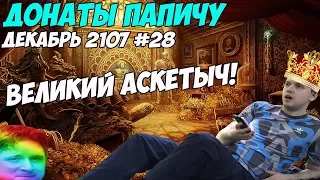 ВЕЛИКИЙ АСКЕТЫЧ! Донаты Папичу. Конец 2107! #28