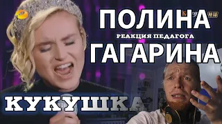 ПОЛИНА ГАГАРИНА "КУКУШКА". РЕАКЦИЯ ПЕДАГОГА ПО ВОКАЛУ #полинагагарина #кукушка