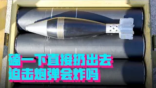 Knock it and throw it directly, will the mortar shell also explode? 【Uncle Science Rocket】