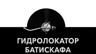 Гидролокатор батискафа 🔊 - звук локатора батискафа и шум гидролокатора батискафа 🛰️