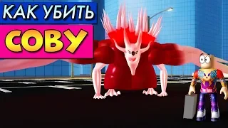 КАК ЛЕГКО УБИТЬ СОВУ В РОГУЛЬ? (Roblox Ro Ghoul OWL)