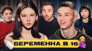 БЕРЕМЕННА В 16 - ЗАЛЕТЕВШАЯ ГУСЕНИЦА..