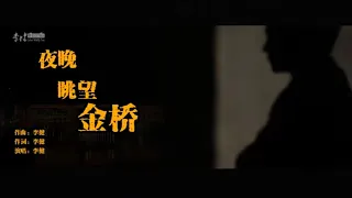 【李健  Li Jian】 《夜晚眺望金橋》有你最重要  |  20230923 李健慶生MV