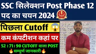 SSC सिलेक्शन पोस्ट फेज 12 Previous Year Cutoff | Ssc Selection Post Phase 12 Post Preference क्या दे