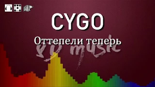 8D music 🎧 CYGO - Оттепели теперь 🔊🔊🔊 (новый формат музыки 360°)