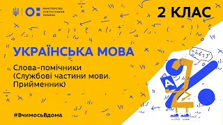 2 клас. Українська мова. Слова-помічники (Службові частини мови. Прийменник) (Тиж.1:ЧТ)