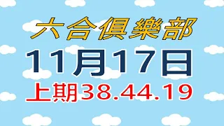 11月17日六合傳奇246俱樂部-上期38.44.19