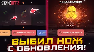 ВЫБИЛ НОЖ С НОВОГО ОБНОВЛЕНИЯ STANDOFF 2😱ОТКРЫТИЕ КЕЙСОВ НА GGSTANDOFF!