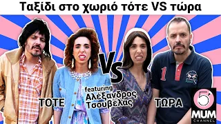 Ταξίδι στο χωριό ΤΟΤΕ vs ΤΩΡΑ feat Αλέξανδρος Τσουβέλας| 5 Minute Mum - Έλενα Χαραλαμπούδη