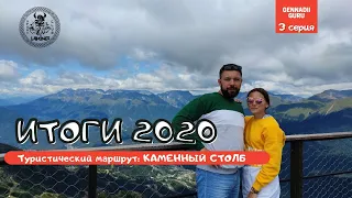 | ИТОГИ 2020 | 3 серия. КАМЕННЫЙ СТОЛБ.