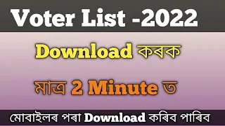 How to Download Voter List in Assam 2022। New Voter List Download কৰক