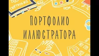 Видео-семинар: Портфолио Иллюстратора. Как показать свой талант