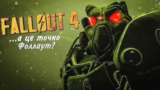 Це ж відос про Fallout 4: а це точно Fallout?