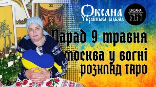 Парад 9 травня. москва у вогні. Пастка для пуй*ла. Страх перемоги #відьма #таро #9травня #розклад