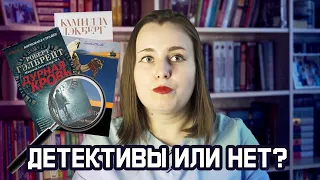 ТРИ ДЕТЕКТИВА, КОТОРЫЕ ВОВСЕ НЕ ДЕТЕКТИВЫ❤️📚 считается, что это детективы, а я не согласна