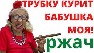 "ТРУБКУ КУРИТ БАБУШКА МОЯ!" ржач РУССКИЕ ПРИКОЛЫ! моя бабушка курит трубку приколюхи