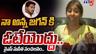 వాడొక**.. | YS Sunitha Reddy SENSATIONAL CALL To AP Public on CM Jagan YSRCP Party for Election 2024