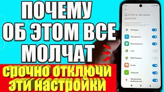 СРОЧНО ОТКЛЮЧИ ЭТИ НАСТРОЙКИ НА СВОЕМ ТЕЛЕФОНЕ ❗ХИТРОСТЬ РАЗРАБОТЧИКОВ И СБОР ЛИЧНЫХ ДАННЫХ❌