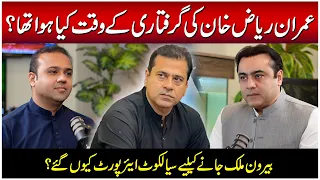 Imran Riaz Khan's ARREST | What happened at Sialkot Airport? | Inside Details by Mian Ali Ashfaq