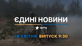 Новини Факти ICTV - випуск новин за 09:30 (28.04.2023)