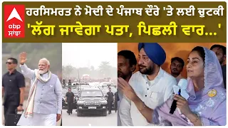 Harsimrat Badal| ਹਰਸਿਮਰਤ ਨੇ ਮੋਦੀ ਦੇ ਪੰਜਾਬ ਦੌਰੇ 'ਤੇ ਲਈ ਚੁਟਕੀ, 'ਲੱਗ ਜਾਵੇਗਾ ਪਤਾ, ਪਿਛਲੀ ਵਾਰ...'