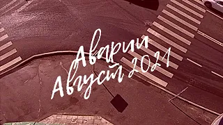 Подборка ДТП за Август 2021