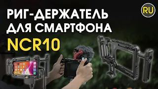 Риг  держатель для смартфона Nitecore NCR10 | Официальный обзор