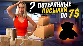 Открываем потерянные посылки по $7